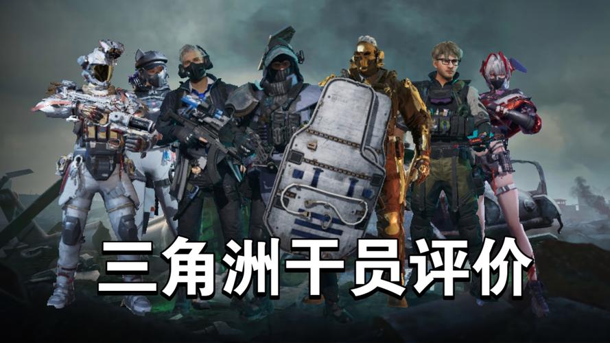 三角洲行动金卢娜侦查定位_三角洲行动角色_三角洲行动罗伊斯米强度
