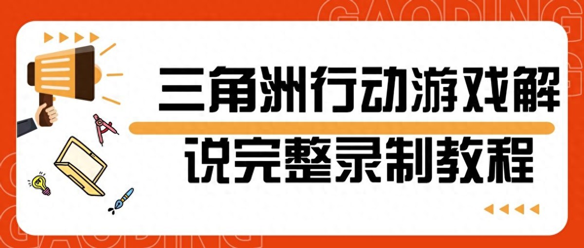 三角洲行动新手教程：3步解决录制卡顿、杂音和音画不同步